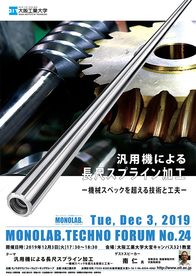 第24回 MONOLAB.テクノフォーラム「汎用機による長尺スプライン加工」～機械スペックを超える技術と工夫～